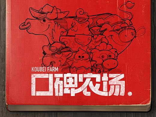 #你不知道的口碑农场#