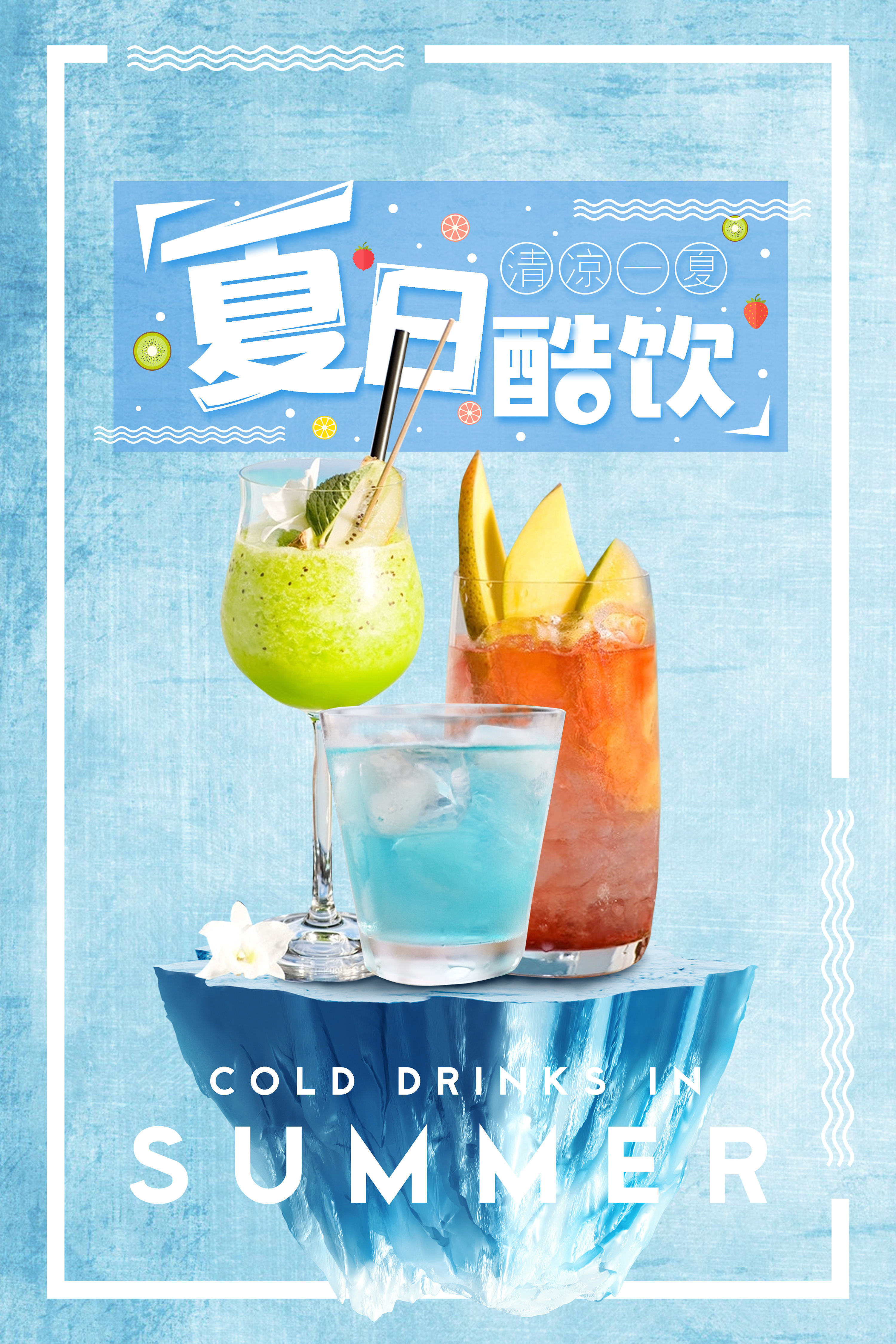 夏日酷饮|平面|海报|icream丶微凉 - 原创作品 - 站酷 (zcool)