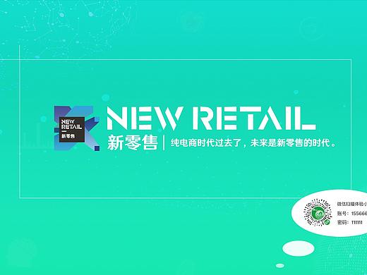 新零售网页版