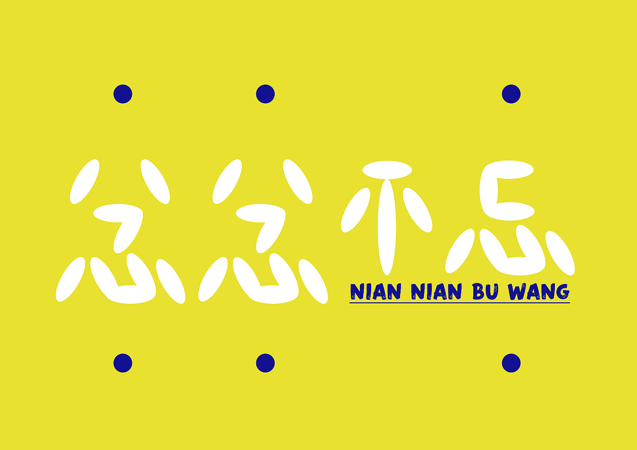 创意字体小设计（图ZMTk5MjQxMzIw） - 字体/字形 - 站酷设计师初娇ever原创素材 - 站酷ZCOOL