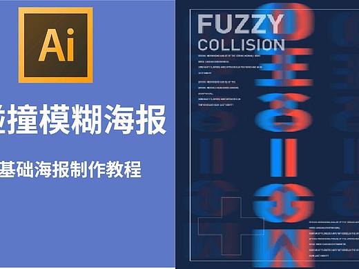 【海报设计教程】零基础AI碰撞模糊海报详细制作教程
