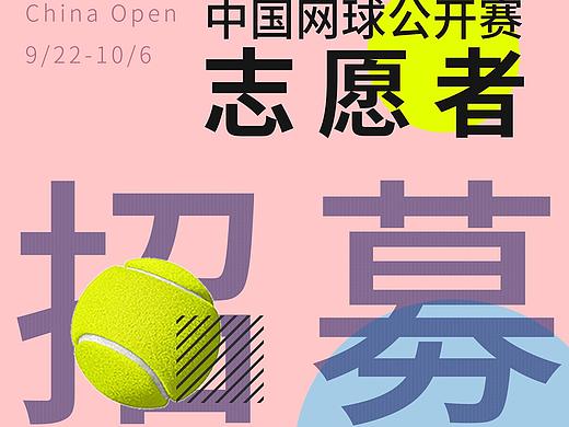 2019中国网球公开赛志愿者招募海报