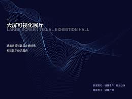 可视化大屏设计