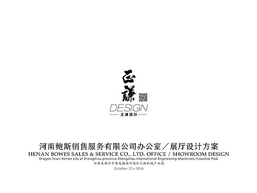 河南鲍斯销售服务有限公司办公室/展厅设计方案