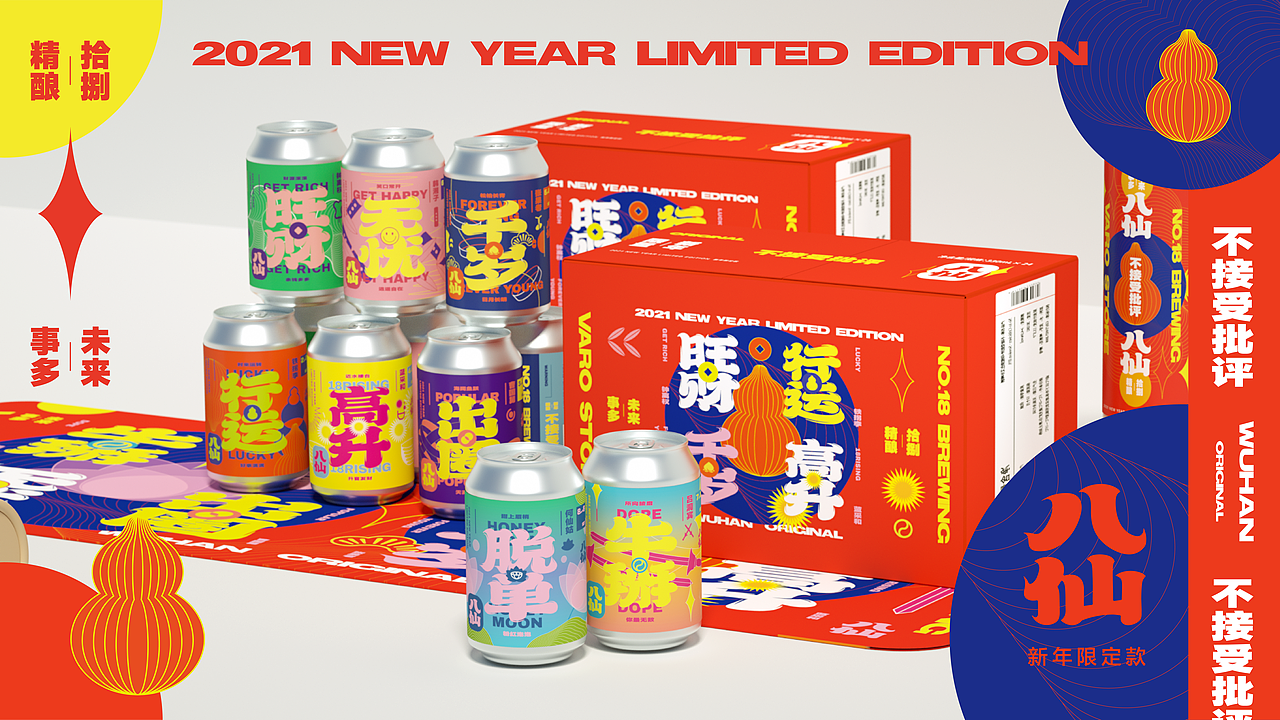 [拾捌精酿] 八仙民俗系列年礼盒设计（图ZMjQ2MjYyMTUy） - 包装 - 站酷设计师未来事多原创素材 - 站酷ZCOOL