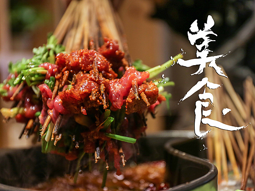 美食
