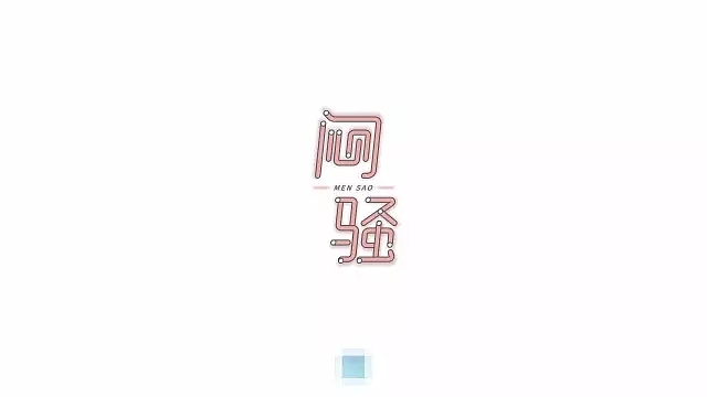 字体帮第584篇