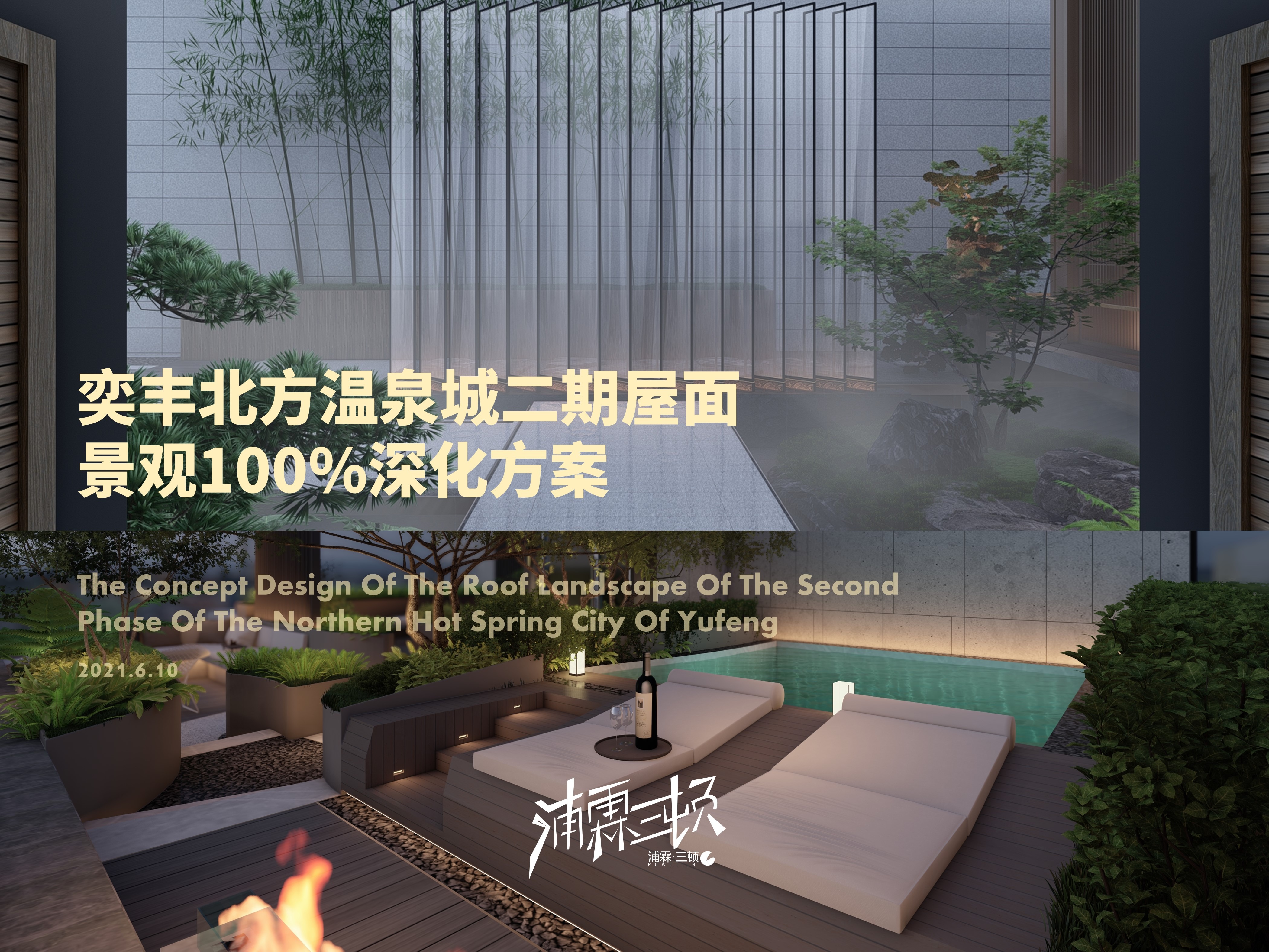 【温泉城屋顶花园景观方案设计】现代+中式（双风格）