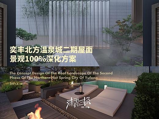 【温泉城屋顶花园景观方案设计】现代+中式（双风格）