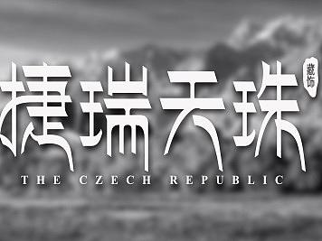 捷瑞天珠 藏饰LOGO设计