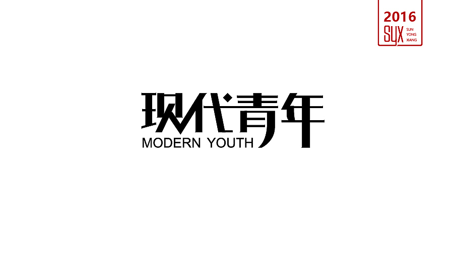 2016年年终总结一（图ZNjc1NTMwMzI=） - 字体/字形 - 站酷设计师国粹王子原创素材 - 站酷ZCOOL