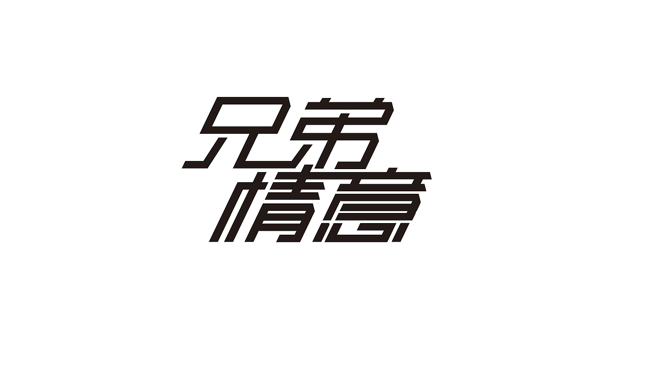 字体设计类别（图ZMTQ5NDg5MTYw） - 字体/字形 - 站酷设计师达达卢原创素材 - 站酷ZCOOL