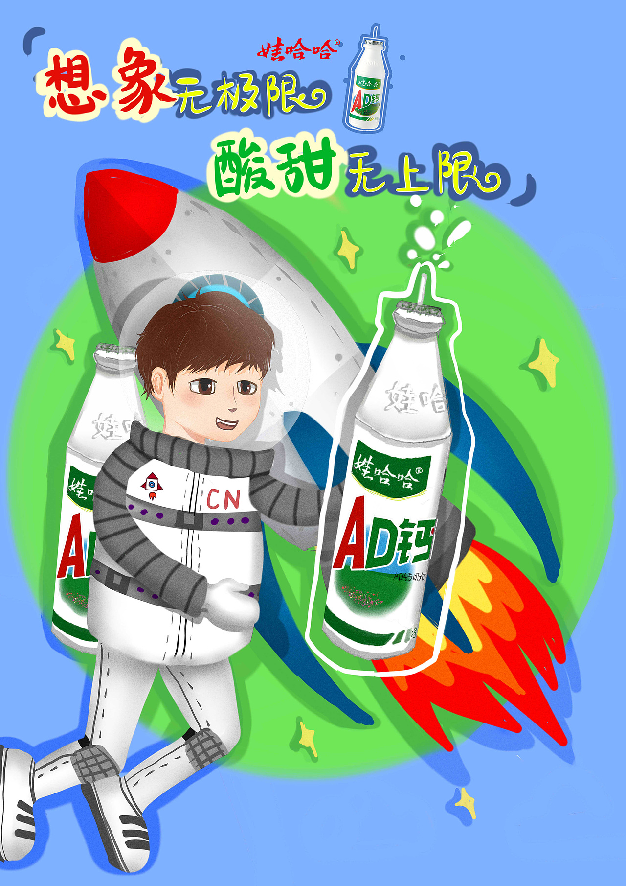 娃哈哈ad钙奶十一届大广赛参赛作品