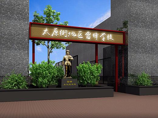 沈阳市太原街地区雷锋学校