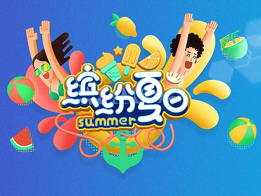 缤纷夏日 练习（练习是为了进步！）