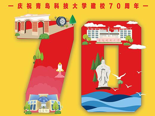 青岛科技大学建校70周年/海报设计