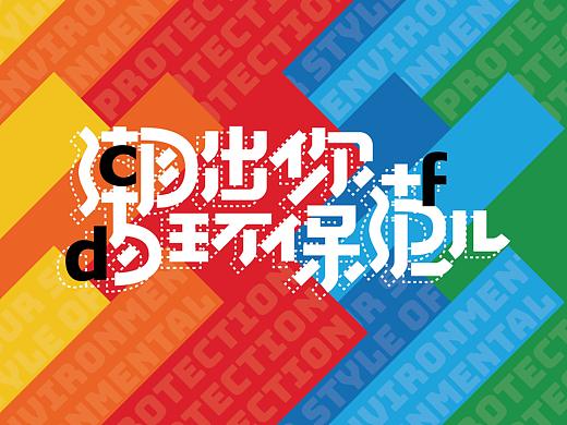 潮出你的环保范儿