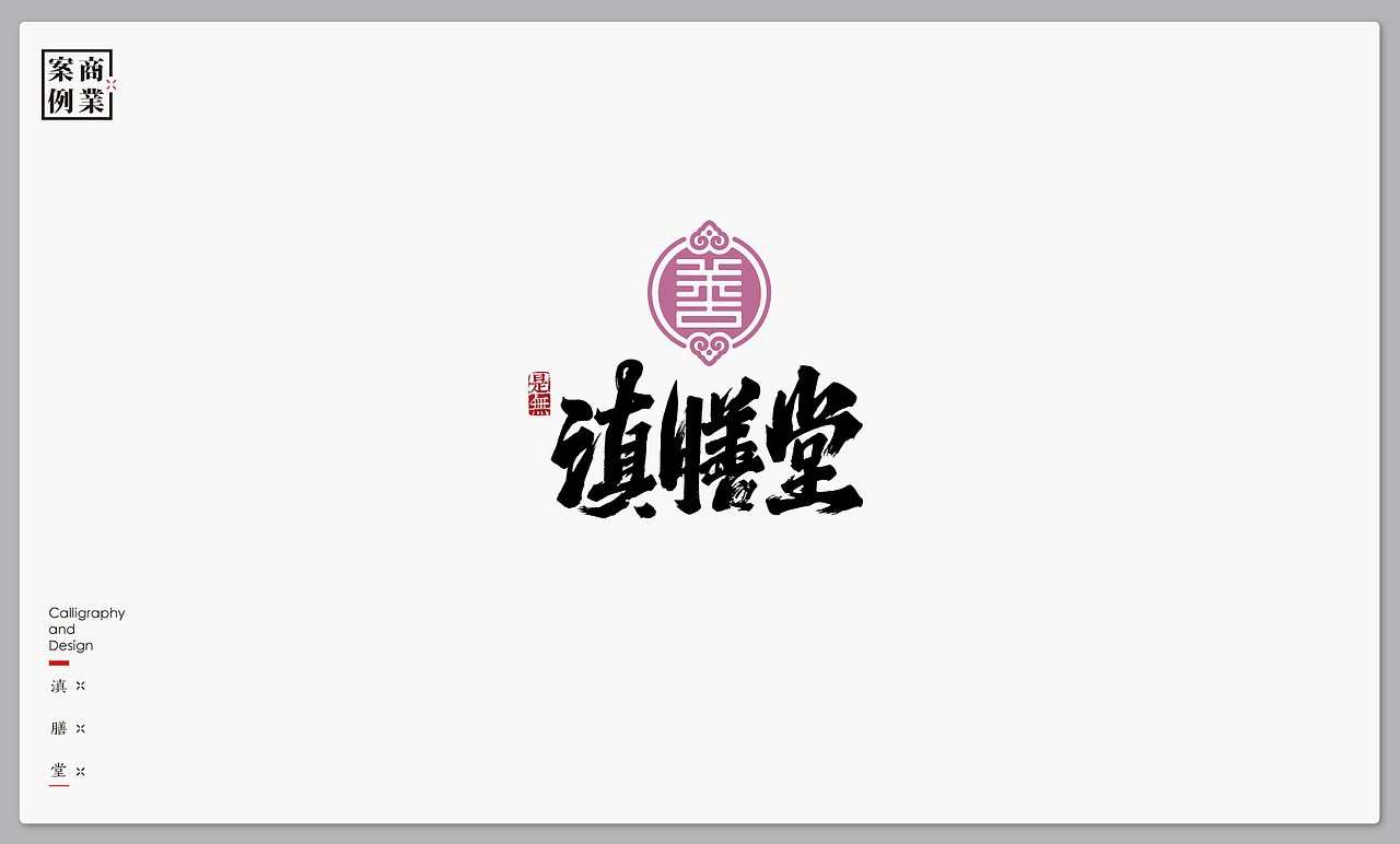 字体设计－书法呈现 