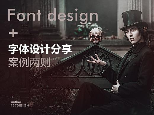 197DESIGN—字体设计过程分析