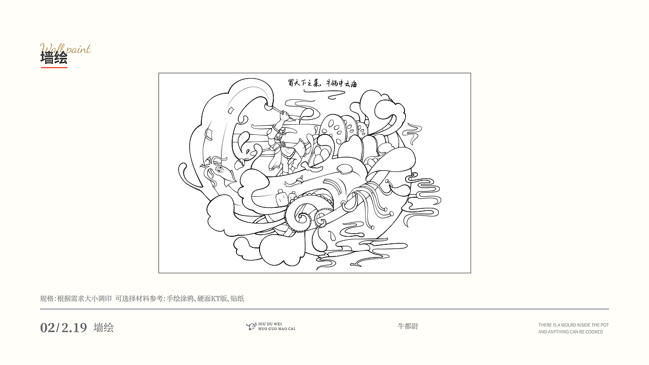 【牛都尉】火锅冒菜的插画及VI