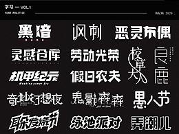 字习2020---vol.1