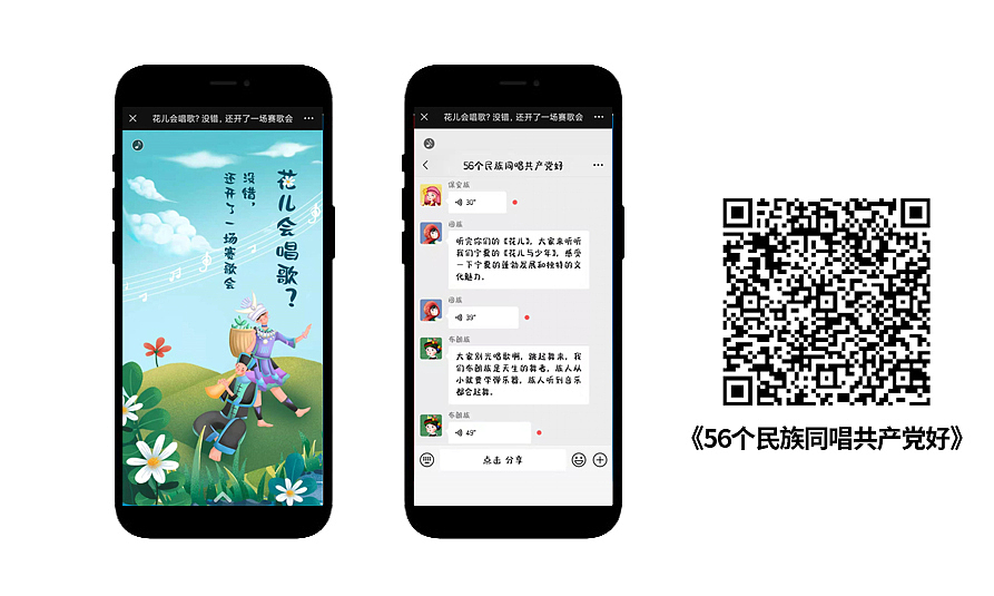 56个民族在中国共产党的带领下，打赢脱贫攻坚战，喜迎小康新生活。在模拟微信群聊的情景下，用语音和视频，歌唱新时代。