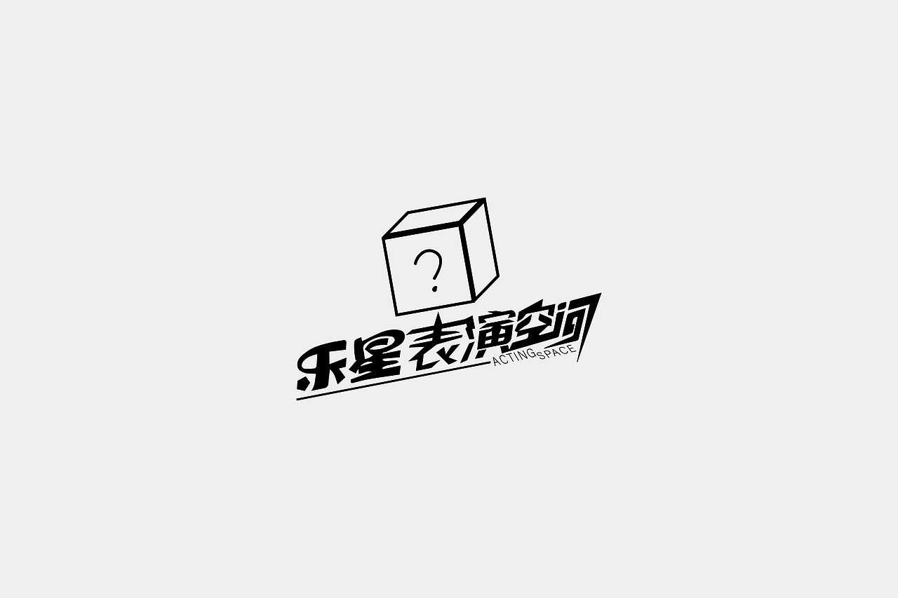 LOGO之2019.7--2020.4（图ZMjY0MDA3ODc2） - Logo - 站酷设计师蛇皮王书ji设计师原创素材 - 站酷ZCOOL