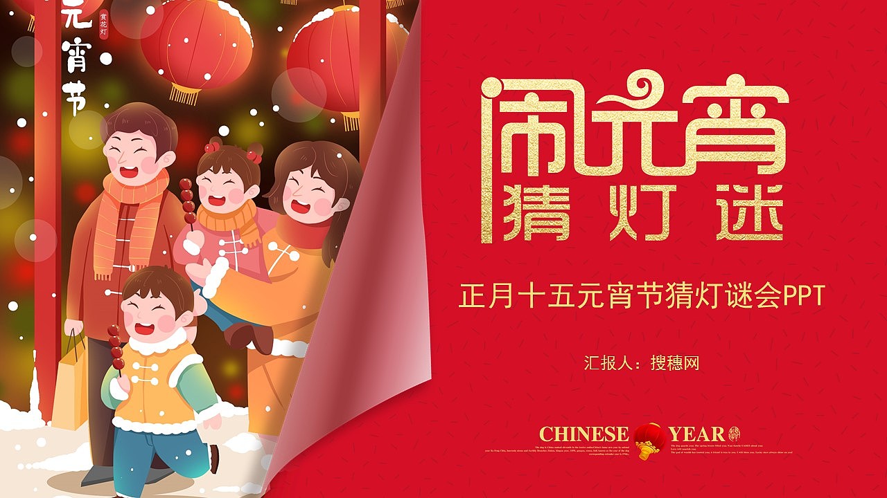 正月十五欢喜闹元宵猜灯谜会活动策划PPT模板（图ZMjg1NjEzNTM2） - PPT/Keynote - 站酷设计师哎呦喂0102原创素材 - 站酷ZCOOL