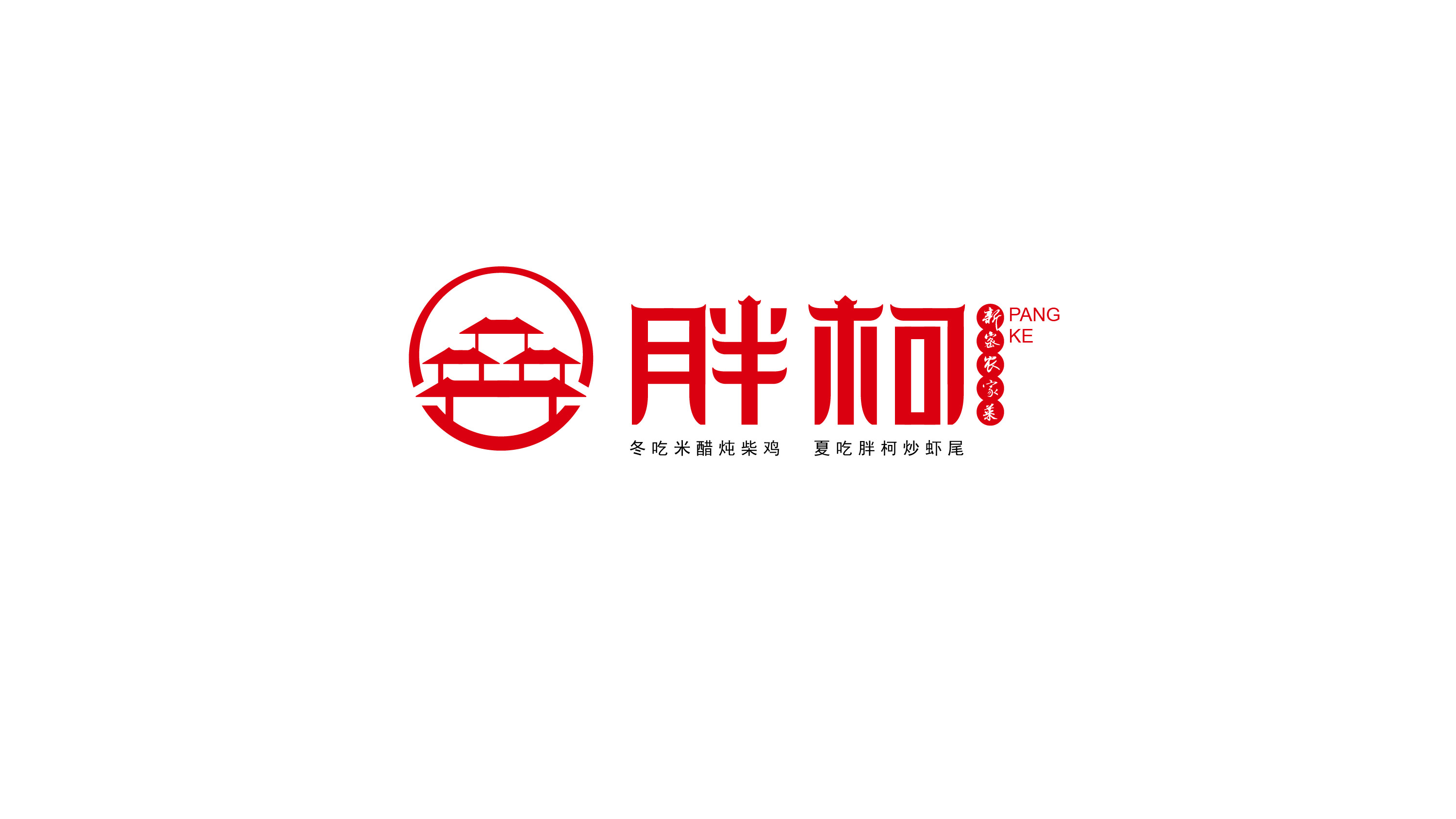 胖柯新密农家菜