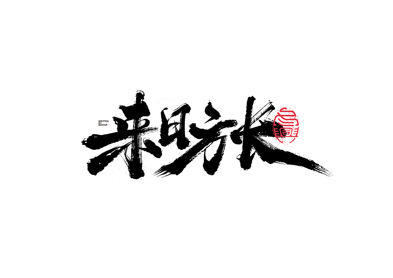 书法字体设计｜第130回（图ZMjYyODYwMDA4） - 字体/字形 - 站酷设计师冬兴原创素材 - 站酷ZCOOL