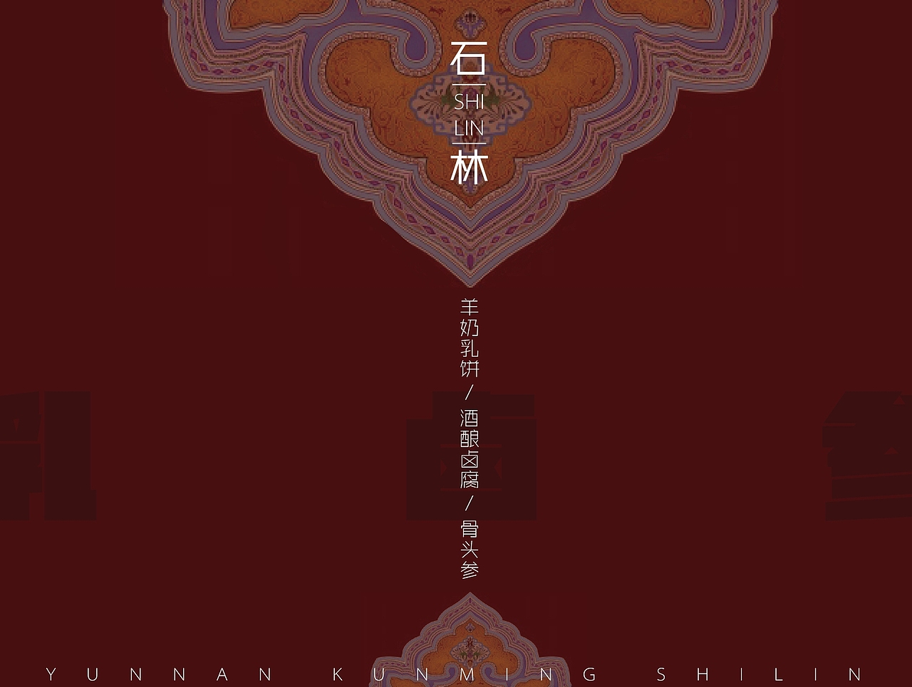 云南石林特产包装设计提案（图ZNTM2OTgyNjA=） - 包装 - 站酷设计师别大笑下巴会掉原创素材 - 站酷ZCOOL