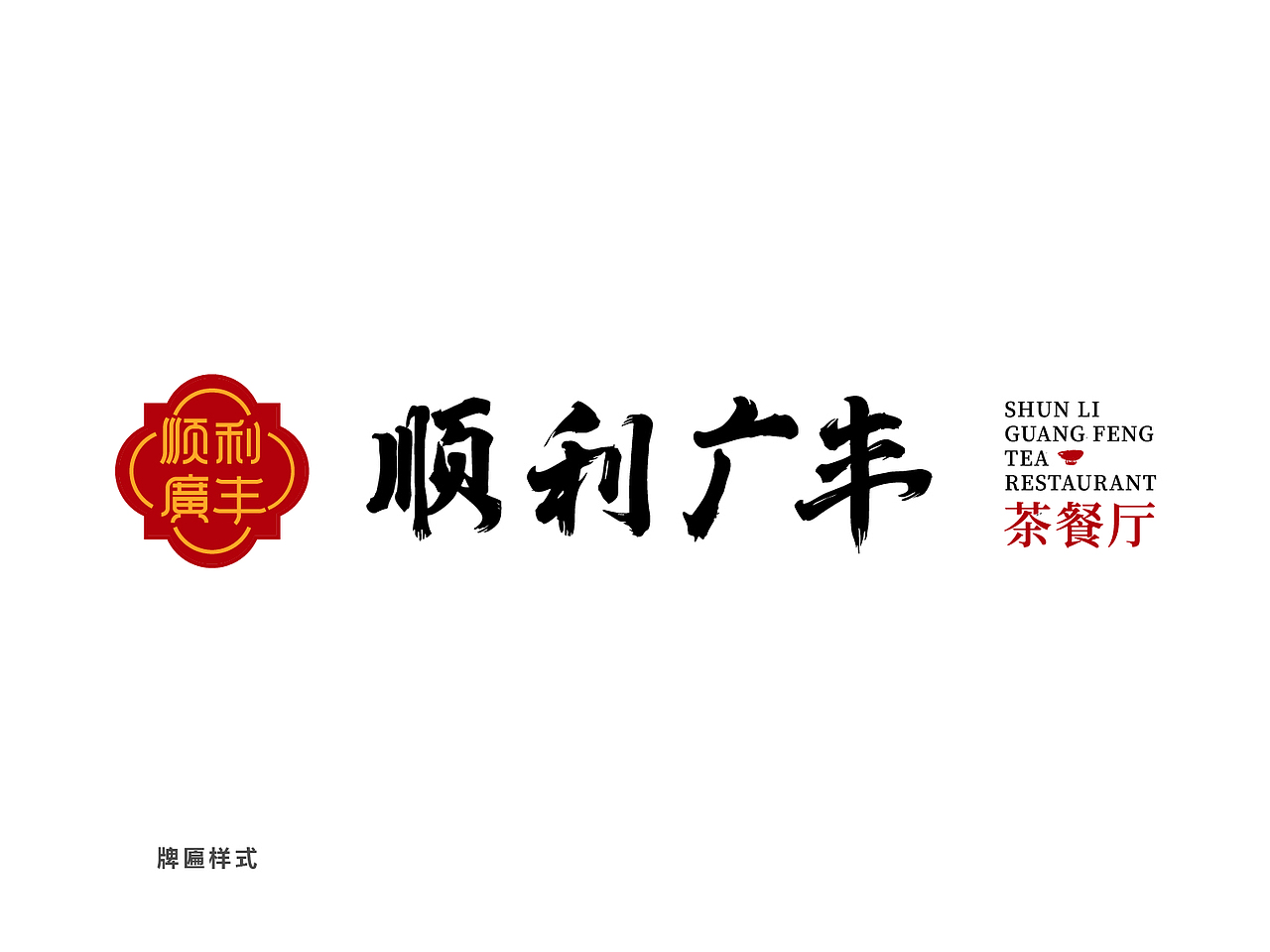 顺利广丰茶餐厅品牌形象（图ZMjAxMjM4MjI0） - 品牌 - 站酷设计师颂韬品牌设计原创素材 - 站酷ZCOOL