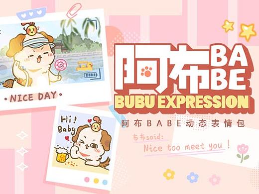 阿布BABE动态表情包