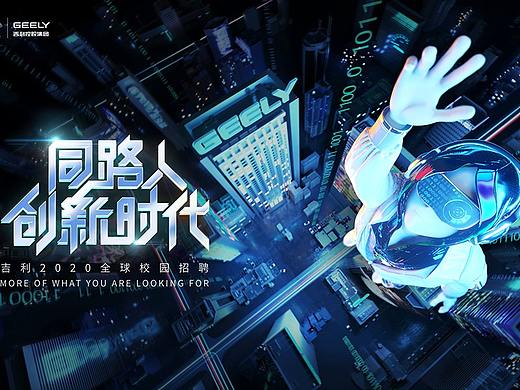 GEELY吉利2020全球校园招聘系列KV