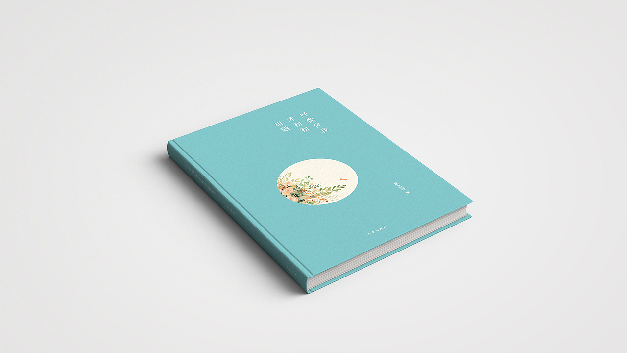 书籍装帧设计 《好像你我才初初相遇》诗集（图ZNzczNDkxNDA=） - 书籍/画册 - 站酷设计师壹铭YM原创素材 - 站酷ZCOOL