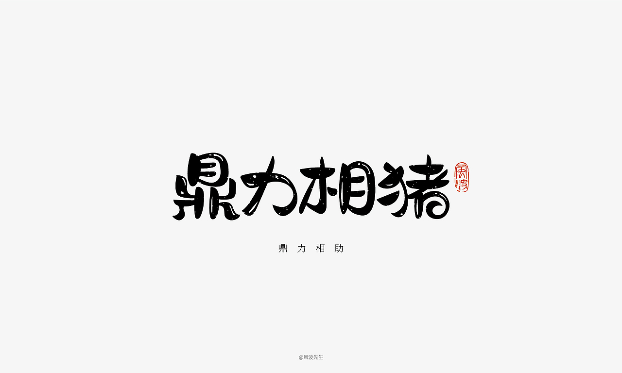 66款猪年福语手绘字体，可免费商用！-风波先生（图ZMTQyMDY0ODY4） - 字体/字形 - 站酷设计师风波先生原创素材 - 站酷ZCOOL