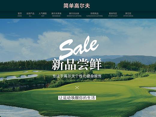 高尔夫服装首页设计