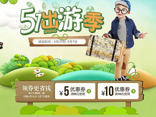 五一出游記（個(gè)人主頁-ZMjQwNTMwMjQ=） - 電商 - 站酷設(shè)計(jì)師娜na10原創(chuàng)素材 - 站酷ZCOOL