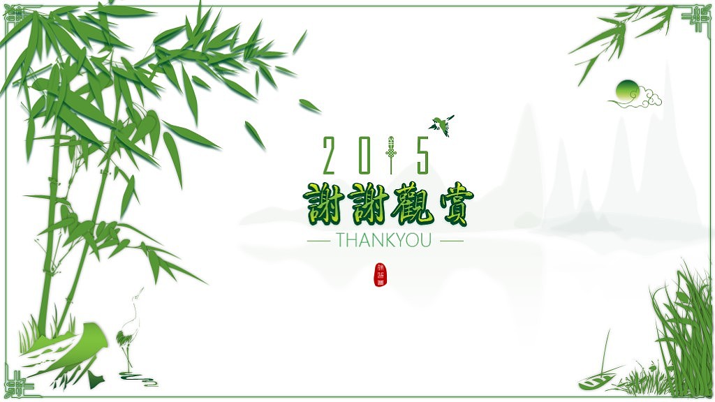 宅寂系列35:高端水墨中国风花中四君子系列之竹子PPT模板