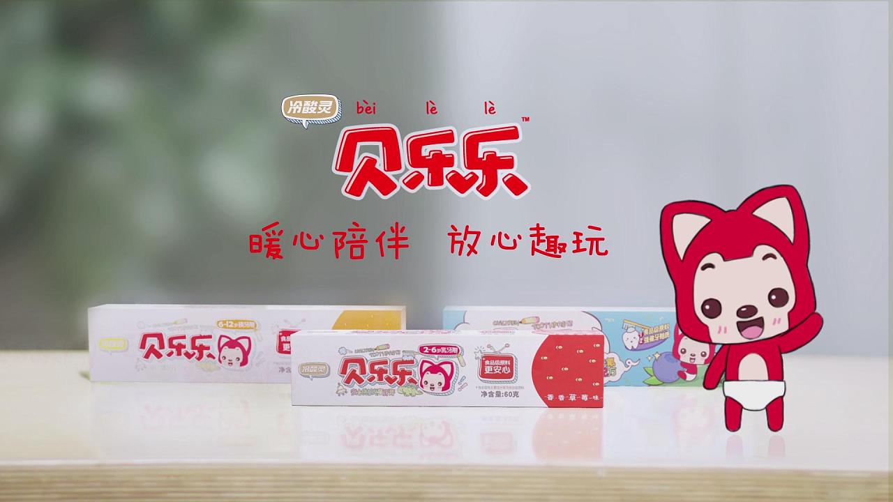 受冷酸灵委托为其儿童牙膏品牌贝乐乐设计制作的新品宣传片,短片力求