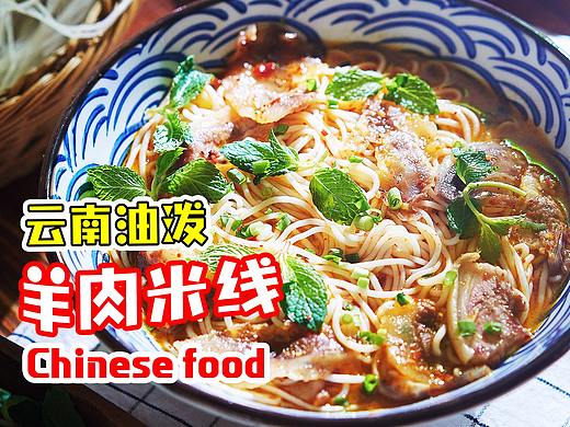 羊肉米线 | 美食短片 味蕾时光
