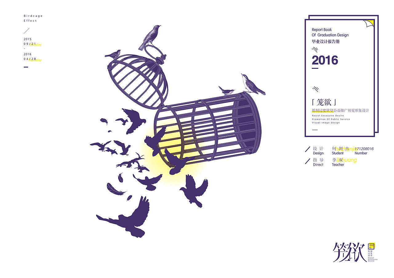 #青春答卷2016#「笼欲」抵制过度欲望公益推广视觉形象设计