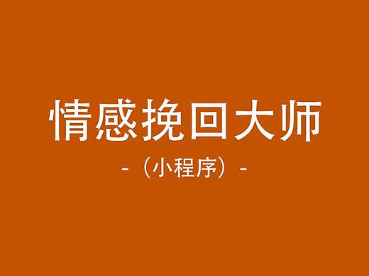 情感挽回大师（小程序）