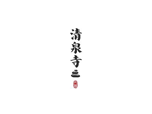尚巍手书