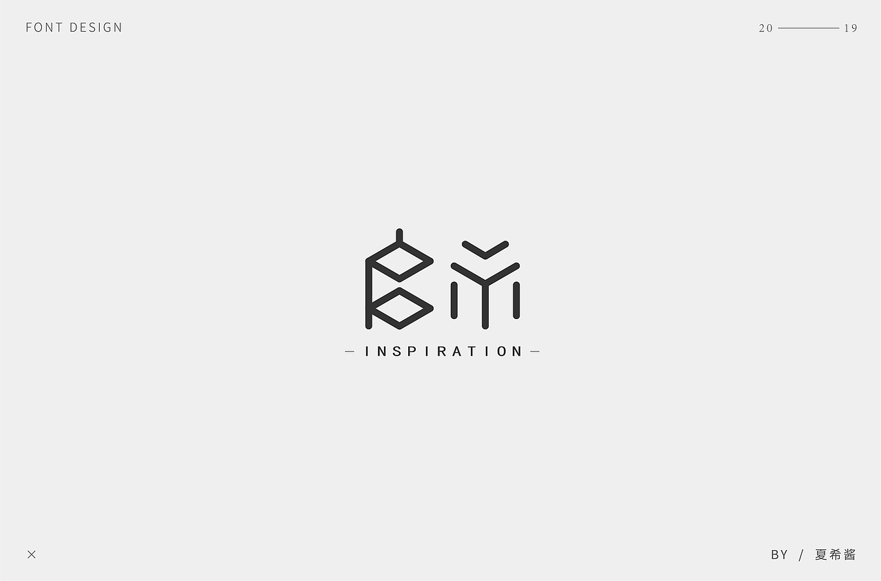 夏希酱 —— 字体设计【第一弹】