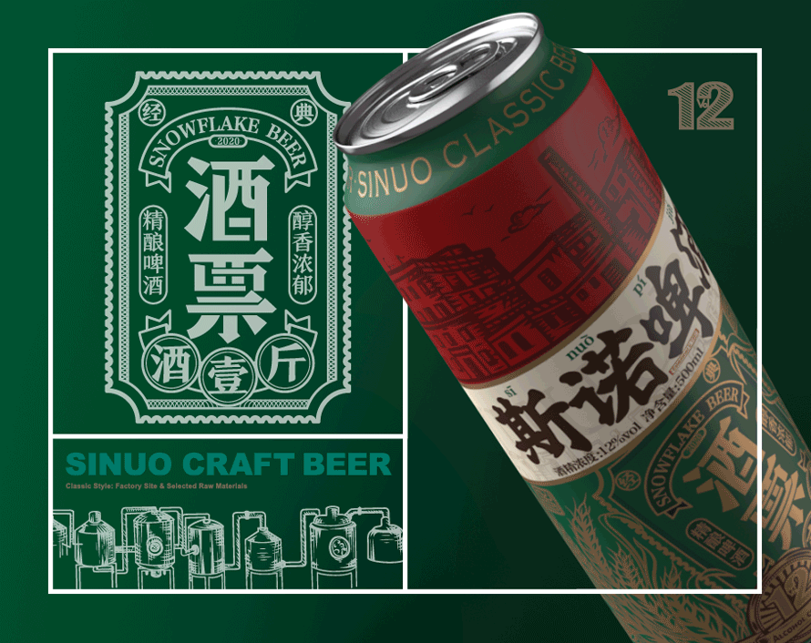 【斯诺·SINUO】啤酒包装(图ZMjM3NjA0Nzg4) - 包装 - 站酷设计师小狼君LangcerLee原创素材 - 站酷ZCOOL