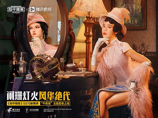 《和平精英》× 郁可唯 民国风大片