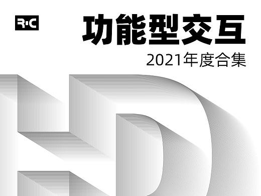 Herdsric Design 2021年度合集 功能型交互设计
