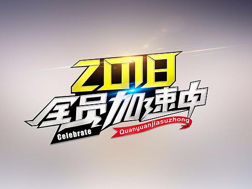 2018（个人主页-ZMjQxNTYwMjQ=） - 字体/字形 - 站酷设计师二次元的馒头原创素材 - 站酷ZCOOL