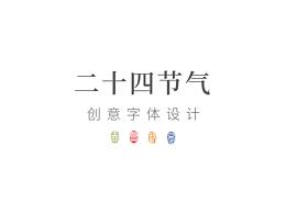 二十四节气